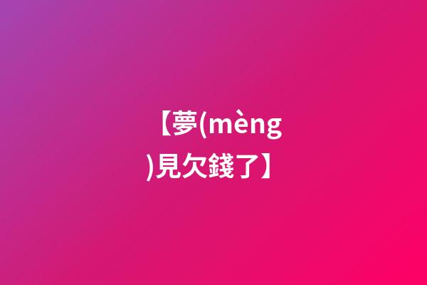 【夢(mèng)見欠錢了】