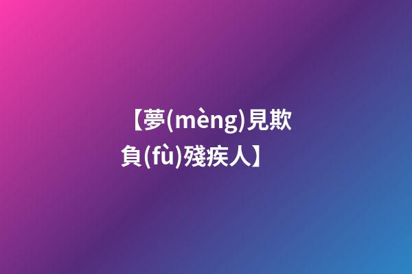 【夢(mèng)見欺負(fù)殘疾人】