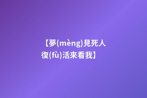 【夢(mèng)見死人復(fù)活來看我】