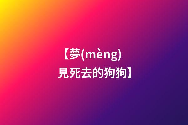 【夢(mèng)見死去的狗狗】