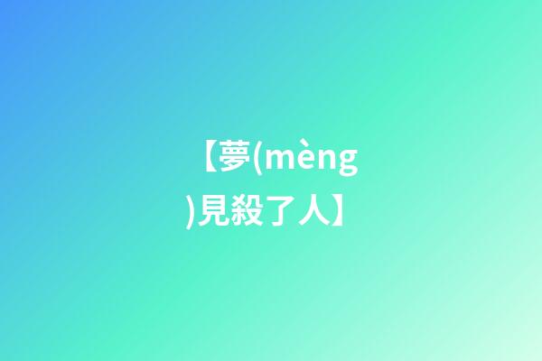 【夢(mèng)見殺了人】