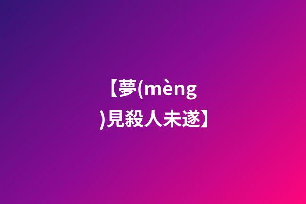 【夢(mèng)見殺人未遂】