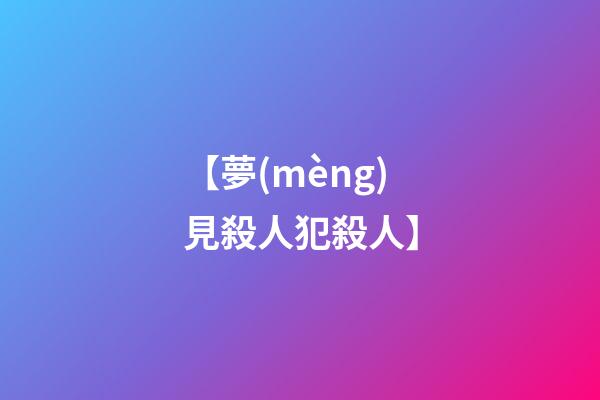 【夢(mèng)見殺人犯殺人】