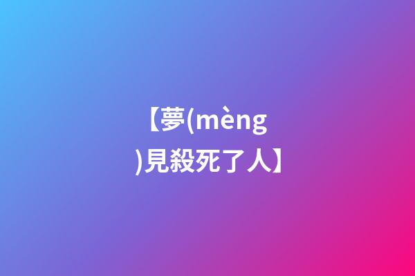 【夢(mèng)見殺死了人】