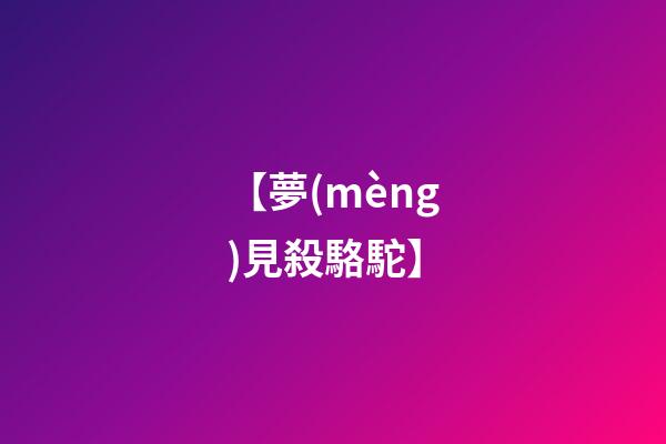 【夢(mèng)見殺駱駝】
