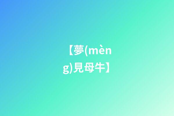 【夢(mèng)見母牛】