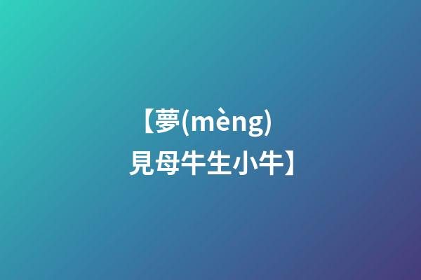 【夢(mèng)見母牛生小牛】