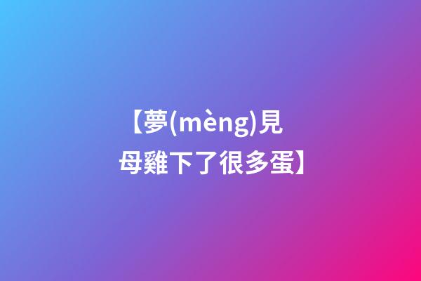【夢(mèng)見母雞下了很多蛋】