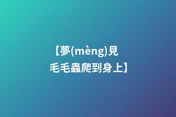 【夢(mèng)見毛毛蟲爬到身上】