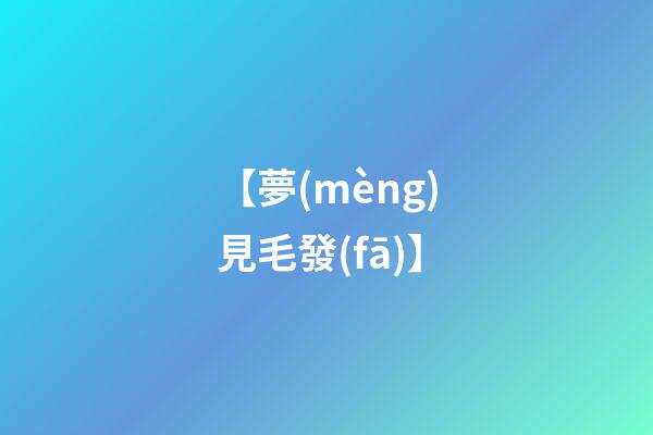 【夢(mèng)見毛發(fā)】
