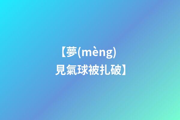 【夢(mèng)見氣球被扎破】