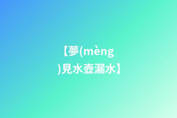 【夢(mèng)見水壺漏水】