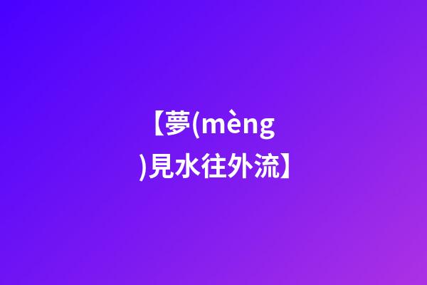 【夢(mèng)見水往外流】
