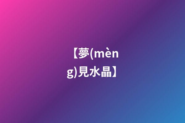 【夢(mèng)見水晶】