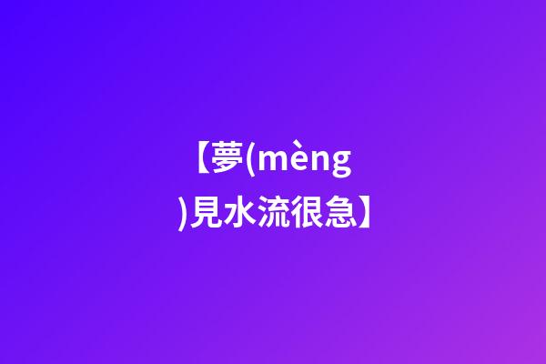【夢(mèng)見水流很急】