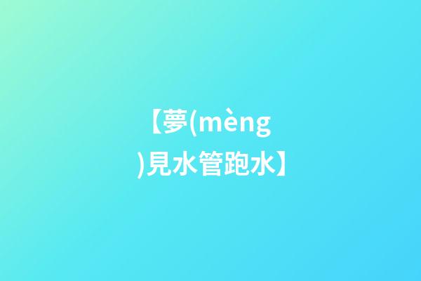 【夢(mèng)見水管跑水】