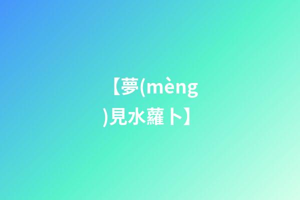 【夢(mèng)見水蘿卜】