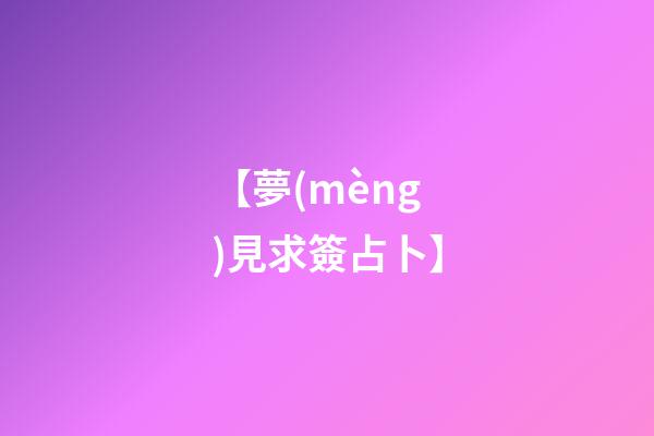 【夢(mèng)見求簽占卜】