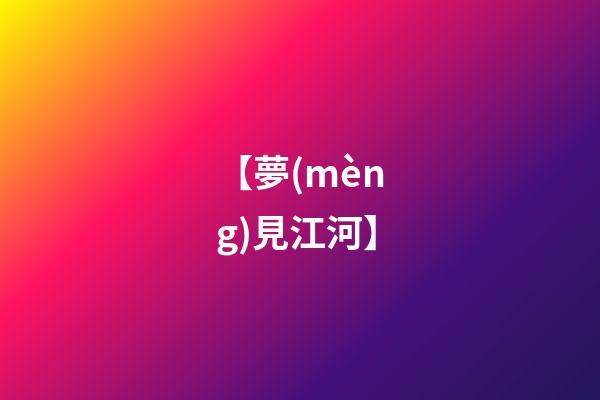 【夢(mèng)見江河】