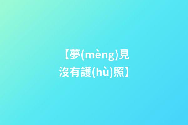 【夢(mèng)見沒有護(hù)照】