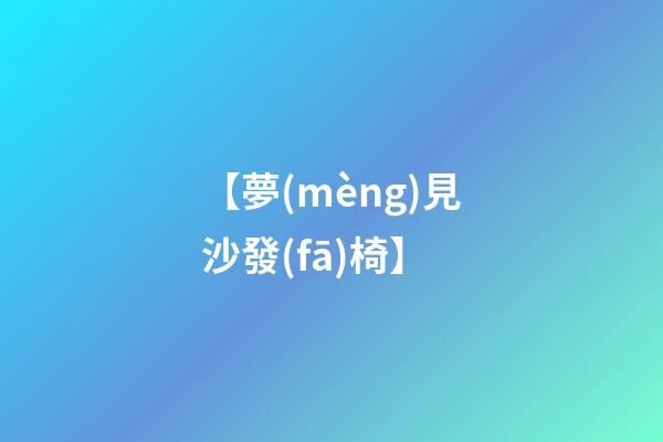 【夢(mèng)見沙發(fā)椅】