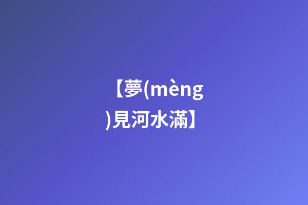 【夢(mèng)見河水滿】