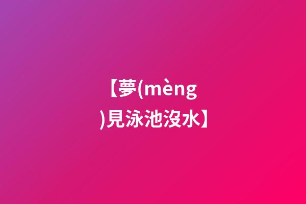 【夢(mèng)見泳池沒水】