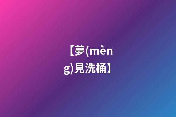 【夢(mèng)見洗桶】