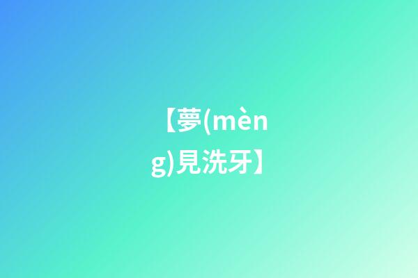【夢(mèng)見洗牙】