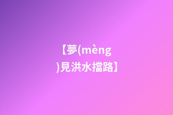 【夢(mèng)見洪水擋路】