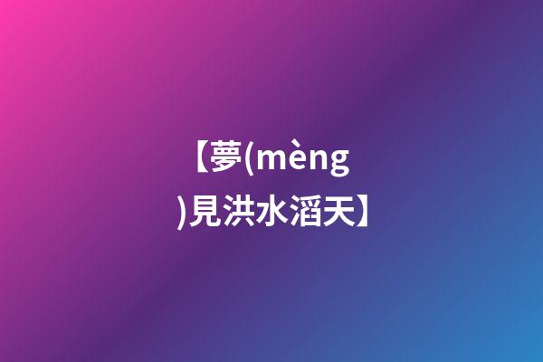 【夢(mèng)見洪水滔天】
