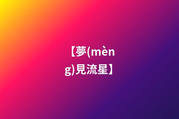 【夢(mèng)見流星】