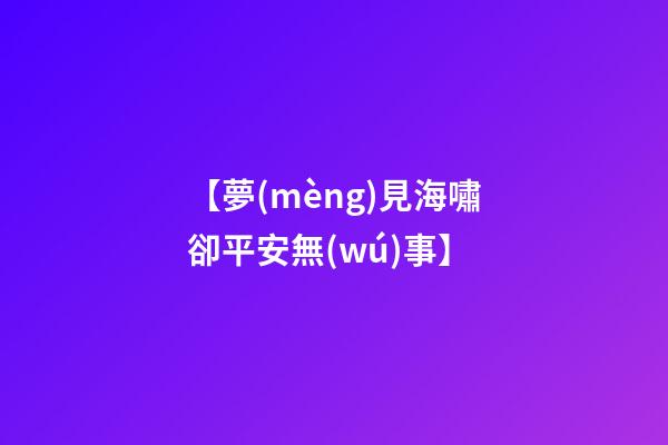 【夢(mèng)見海嘯卻平安無(wú)事】