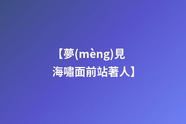 【夢(mèng)見海嘯面前站著人】