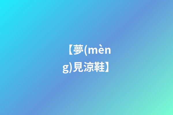 【夢(mèng)見涼鞋】