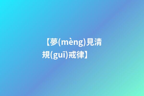 【夢(mèng)見清規(guī)戒律】