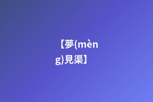 【夢(mèng)見渠】