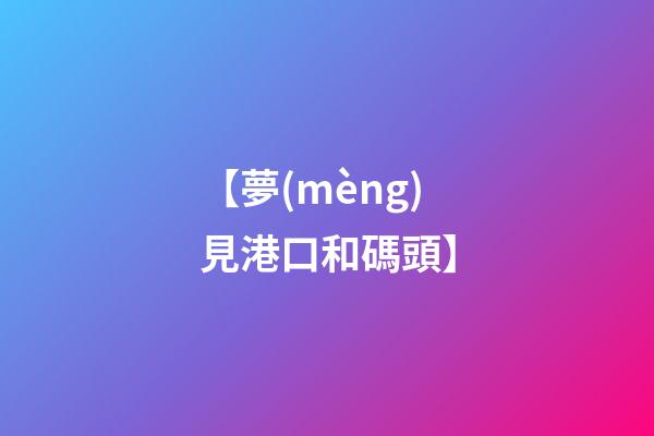 【夢(mèng)見港口和碼頭】