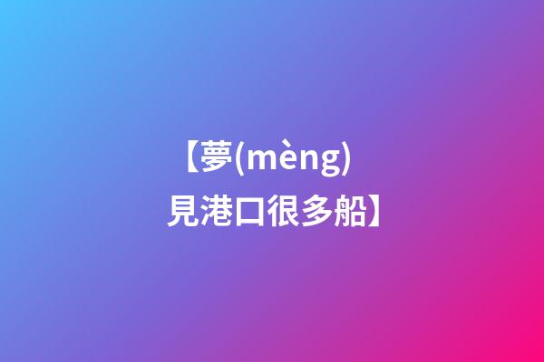 【夢(mèng)見港口很多船】