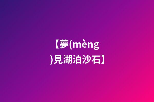【夢(mèng)見湖泊沙石】