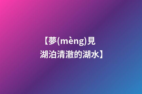 【夢(mèng)見湖泊清澈的湖水】