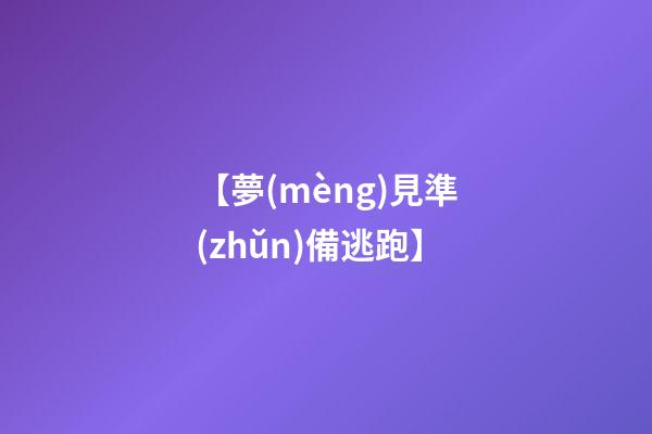 【夢(mèng)見準(zhǔn)備逃跑】