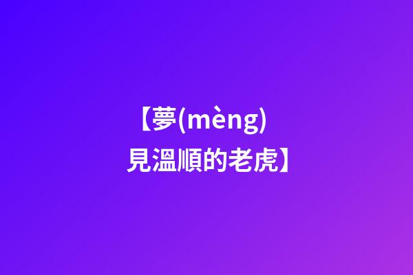 【夢(mèng)見溫順的老虎】
