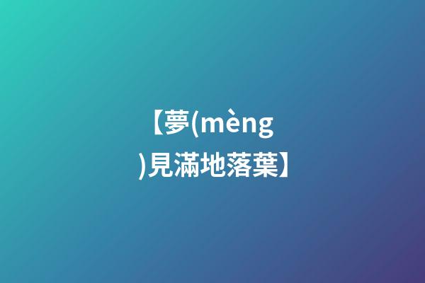 【夢(mèng)見滿地落葉】