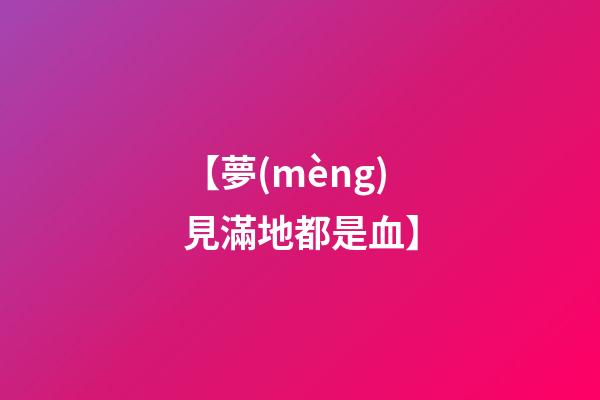 【夢(mèng)見滿地都是血】