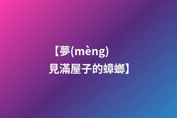 【夢(mèng)見滿屋子的蟑螂】