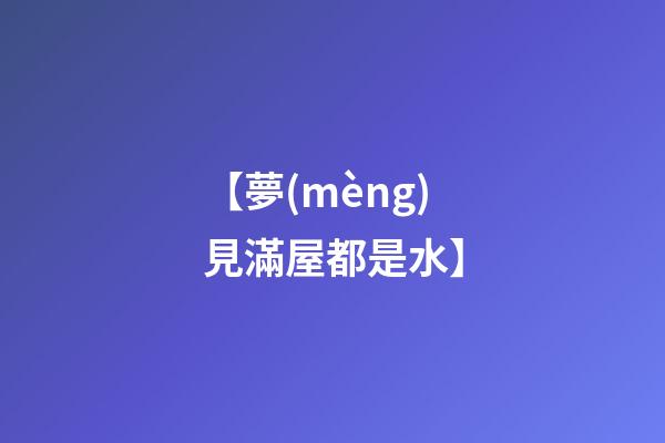【夢(mèng)見滿屋都是水】