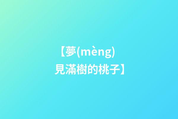 【夢(mèng)見滿樹的桃子】