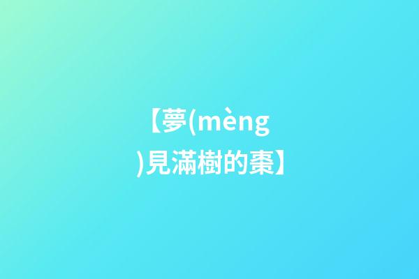 【夢(mèng)見滿樹的棗】