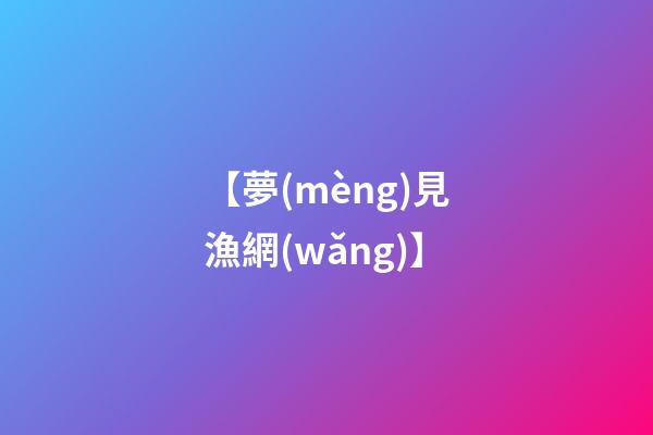 【夢(mèng)見漁網(wǎng)】